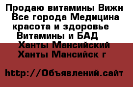 Продаю витамины Вижн - Все города Медицина, красота и здоровье » Витамины и БАД   . Ханты-Мансийский,Ханты-Мансийск г.